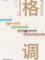 格调