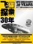 飞碟探索30年