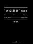 “太空漫游”四部曲