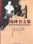 钱钟书文集