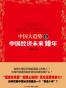 中国大趋势4
