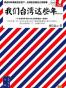 我们台湾这些年