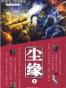 尘缘 全本