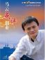 马云点评创业