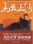 马云正传
