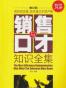销售与口才知识全集