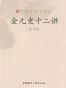 金元史十二讲