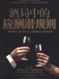 酒局中的应酬潜规则