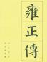 雍正传