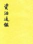 資治通鑑（全二十冊）