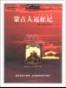 蒙古人远征记