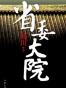 省委大院