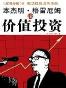 本杰明·格雷厄姆论价值投资