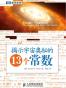 揭示宇宙奥秘的13个常数