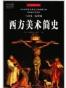 西方美术简史