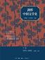 剑桥中国文学史（下卷 1375-1949）