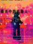曙光中的机器人（上下）
