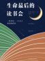 生命最后的读书会