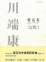 川端康成精品集