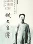 从文自传