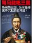 司马懿吃三国（珍藏版大全集）