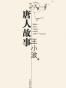 唐人故事