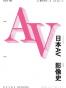 日本AV影像史