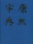 康熙字典