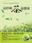 这样喝茶最健康