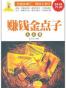 赚钱金点子大全集