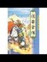 说岳全传