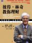 彼得·林奇教你理财