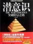 潜意识