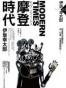 MODERN TIMES：摩登時代