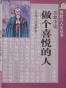 做个喜悦的人