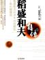 稻盛和夫自传