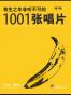 有生之年非听不可的1001张唱片