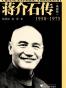 蒋介石传