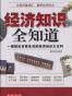 经济知识全知道