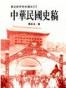 中華民國史稿