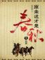 原来这才是春秋 第一部:《称霸》