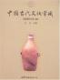 中国古代文化常识