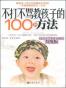不打不骂教孩子的100种方法