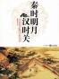 秦时明月汉时关