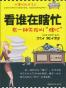 看谁在瞎忙