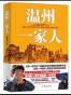 温州一家人