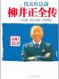 柳井正全传