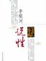 李银河说性