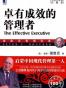 卓有成效的管理者