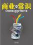 商业的常识